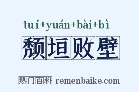 颓垣败壁是什么意思的图片